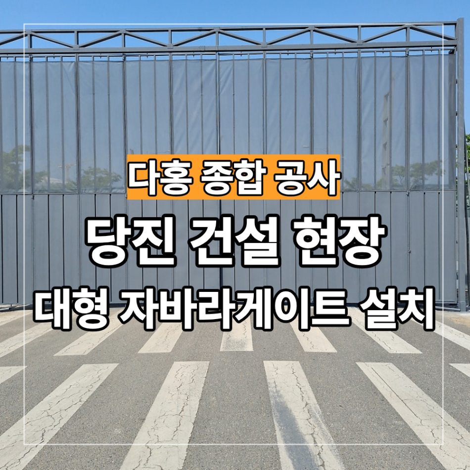 당진 대형 자바라게이트 시공 건설 현장 사례