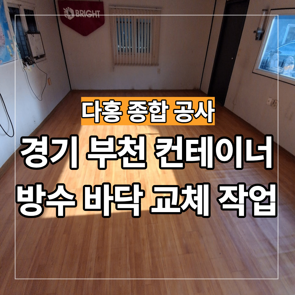 경기 부천 컨테이너 방수 바닥 교체 시공 후기