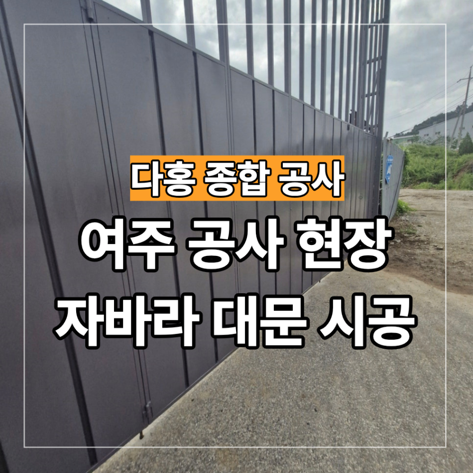 여주 자바라 대문 설치 공사 현장 시공 업체