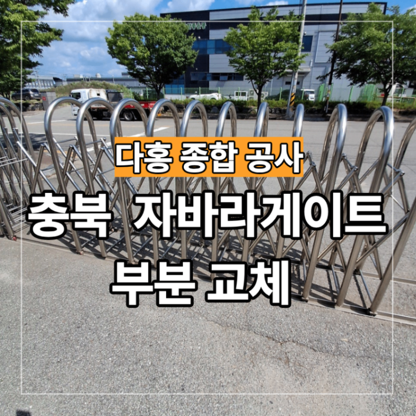 충북 진천 공장 끊어진 자바라게이트 부분 교체