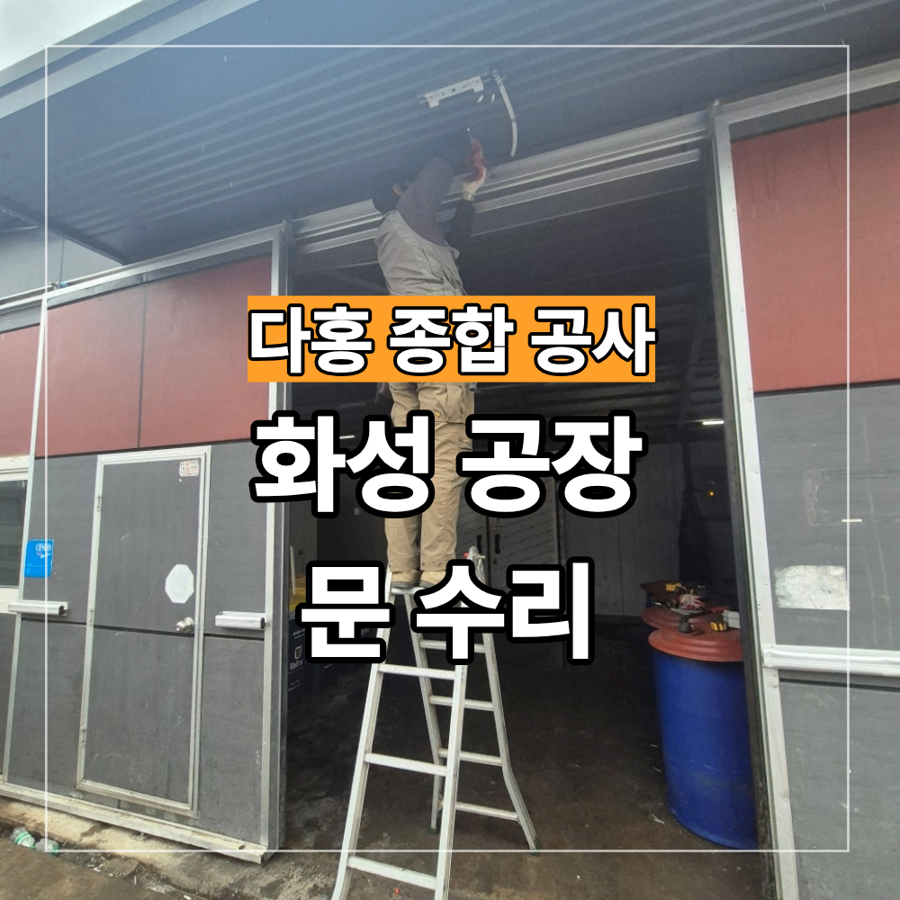 화성 공장 문 수리 찌그러진 판넬 마감재 해체 후 교체