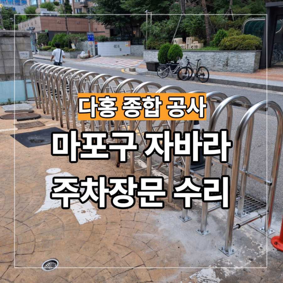 마포구 자바라 주차장문 수리 끊어진 스텐봉 부분 교체