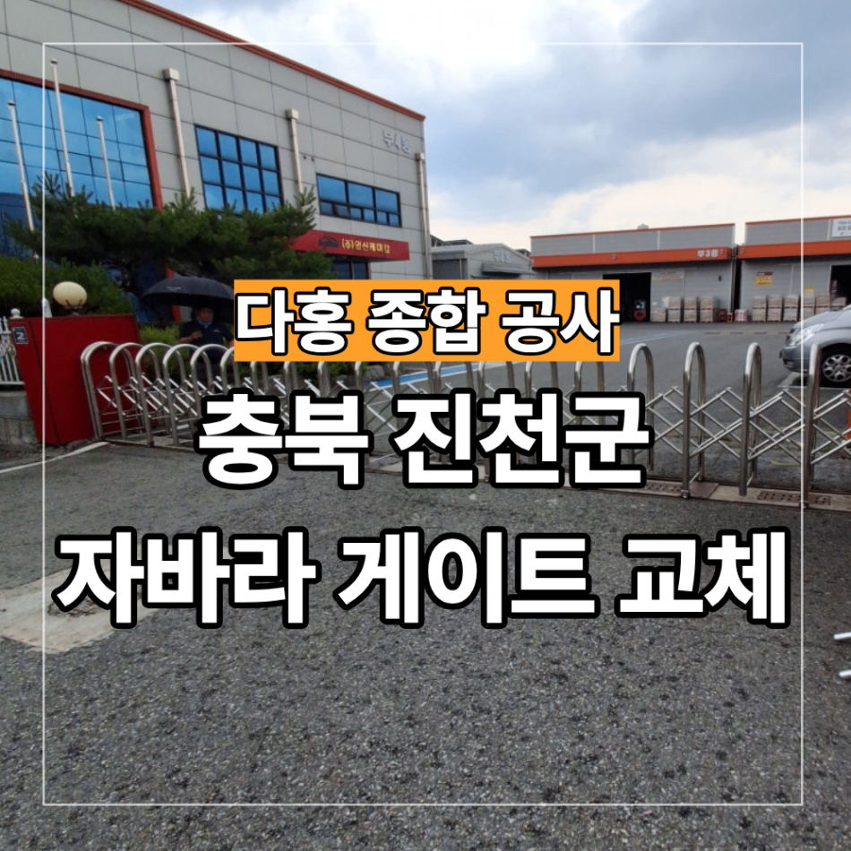 충북 진천군 공장 자바라 게이트 교체